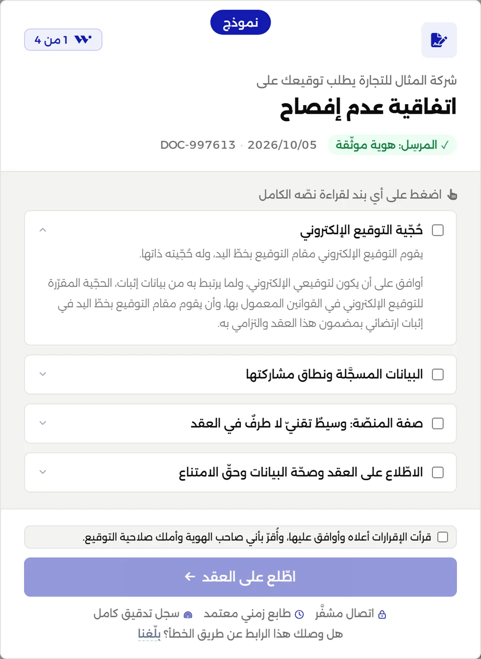 نموذج إقرار الموافقة على التوقيع الإلكتروني