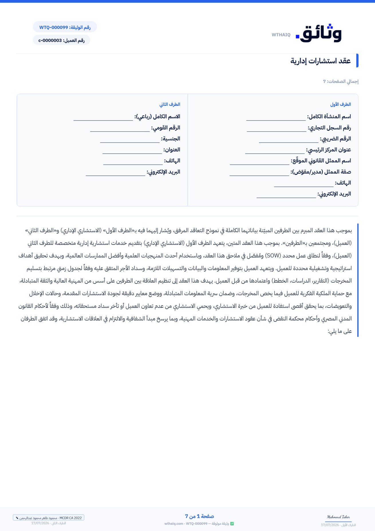 عقد PDF حقيقي يُرفع على منصة وثائق لإضافة حقول التوقيع
