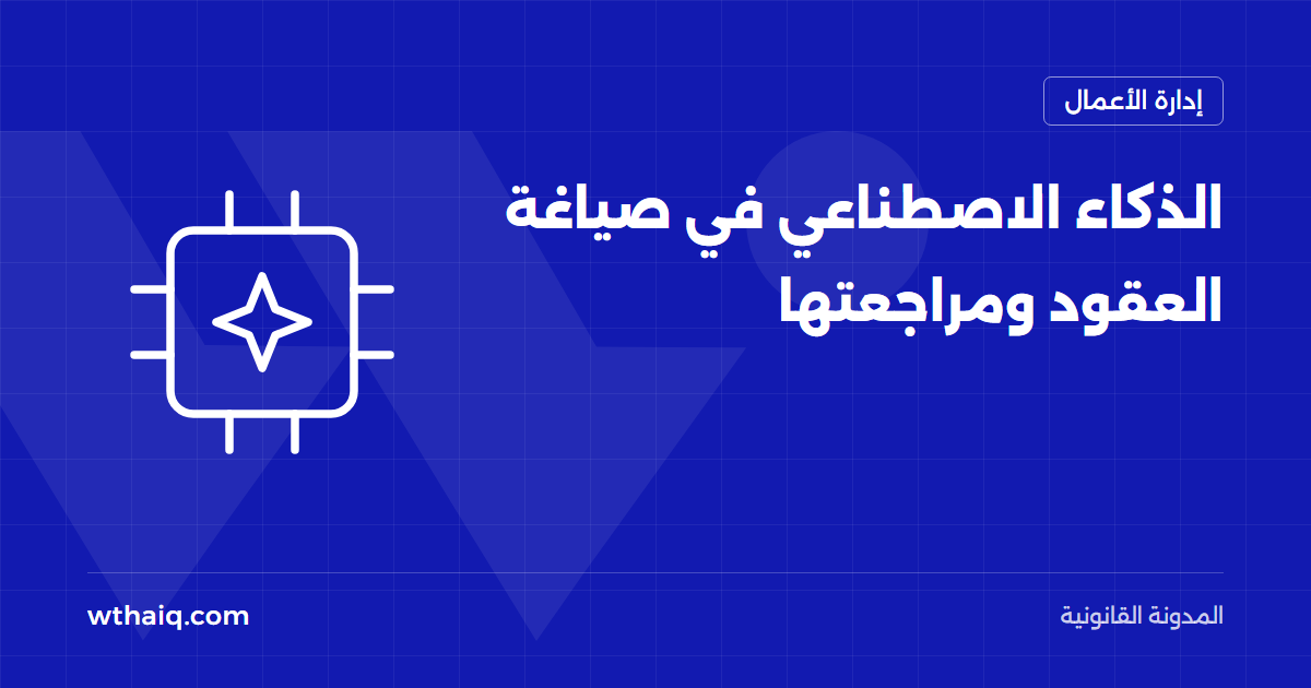 الذكاء الاصطناعي في صياغة العقود ومراجعتها
