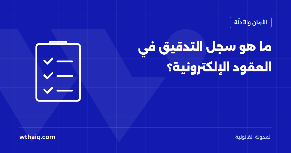 ما هو سجل التدقيق في العقود الإلكترونية؟