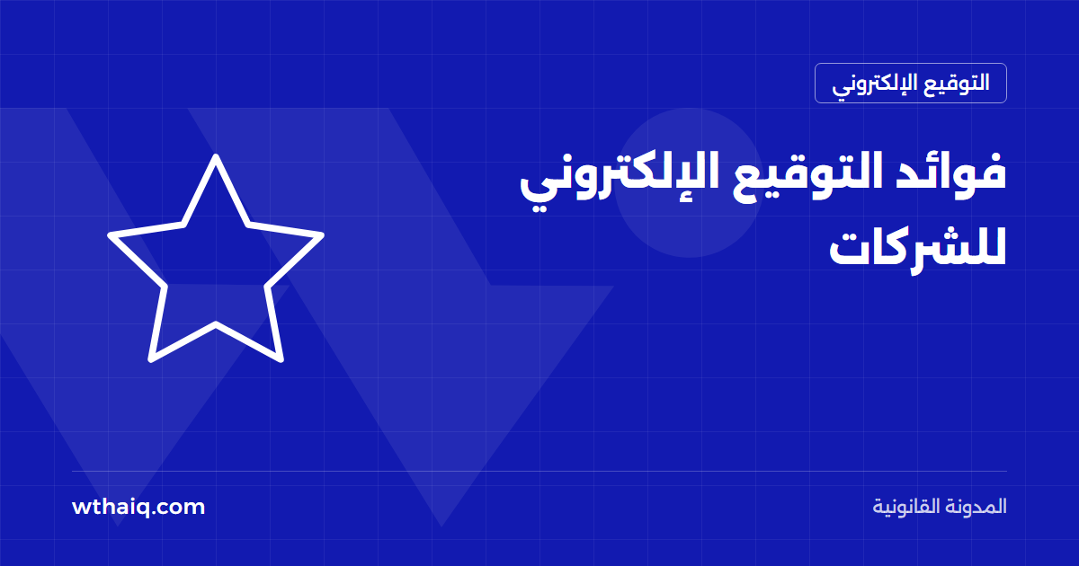 فوائد التوقيع الإلكتروني للشركات