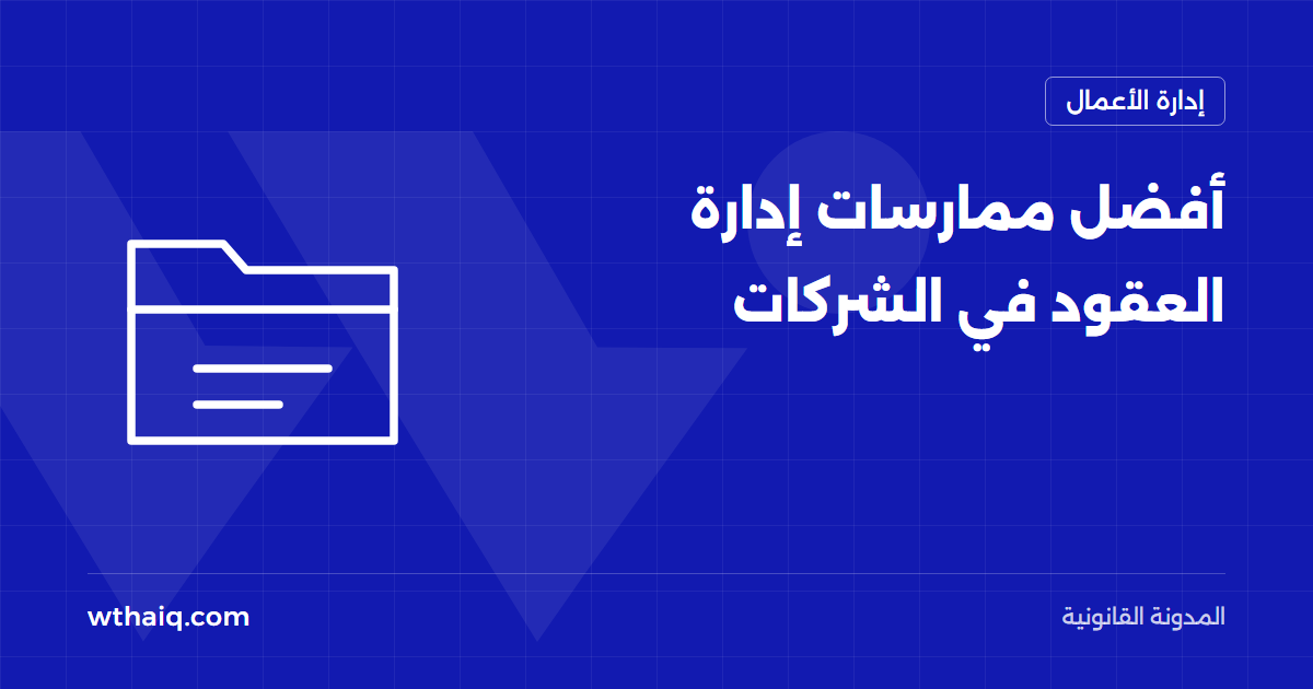 أفضل ممارسات إدارة العقود في الشركات