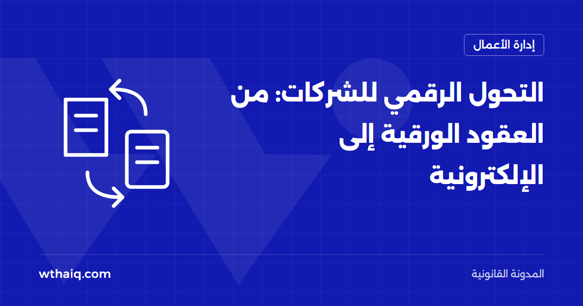 التحول الرقمي للشركات: من العقود الورقية إلى الإلكترونية