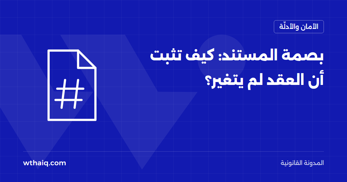 بصمة المستند: كيف تثبت أن العقد لم يتغير؟