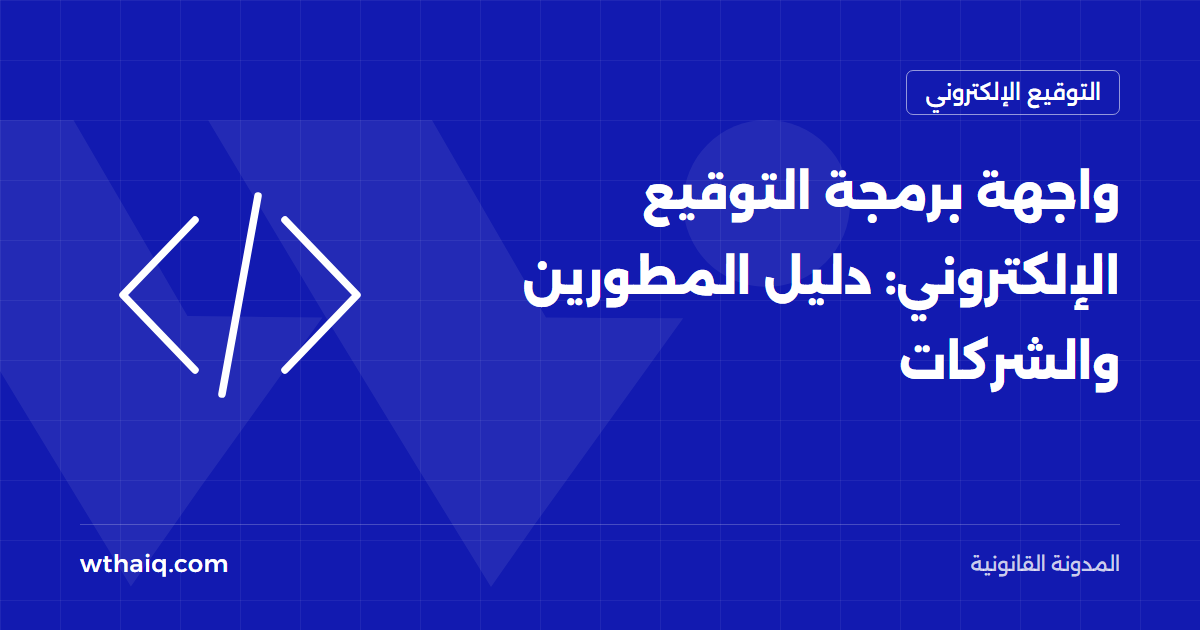 واجهة برمجة التوقيع الإلكتروني: دليل المطورين والشركات