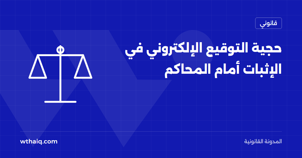 حجية التوقيع الإلكتروني في الإثبات أمام المحاكم