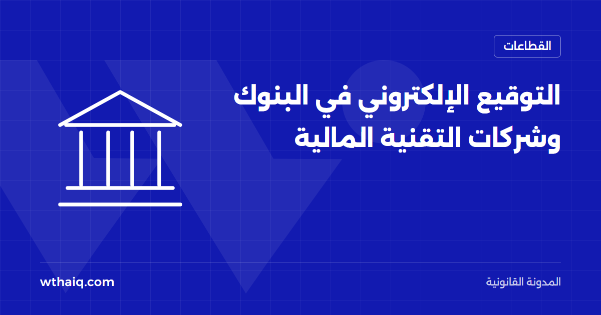 التوقيع الإلكتروني في البنوك وشركات التقنية المالية