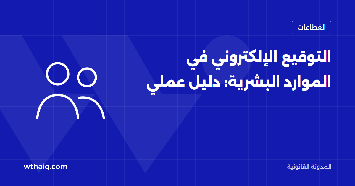 التوقيع الإلكتروني في الموارد البشرية: دليل عملي