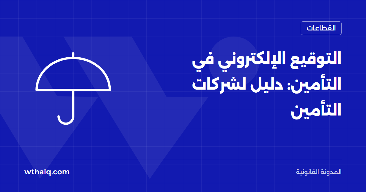 التوقيع الإلكتروني في التأمين: دليل لشركات التأمين