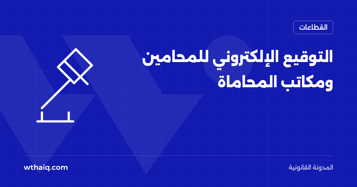 التوقيع الإلكتروني للمحامين ومكاتب المحاماة