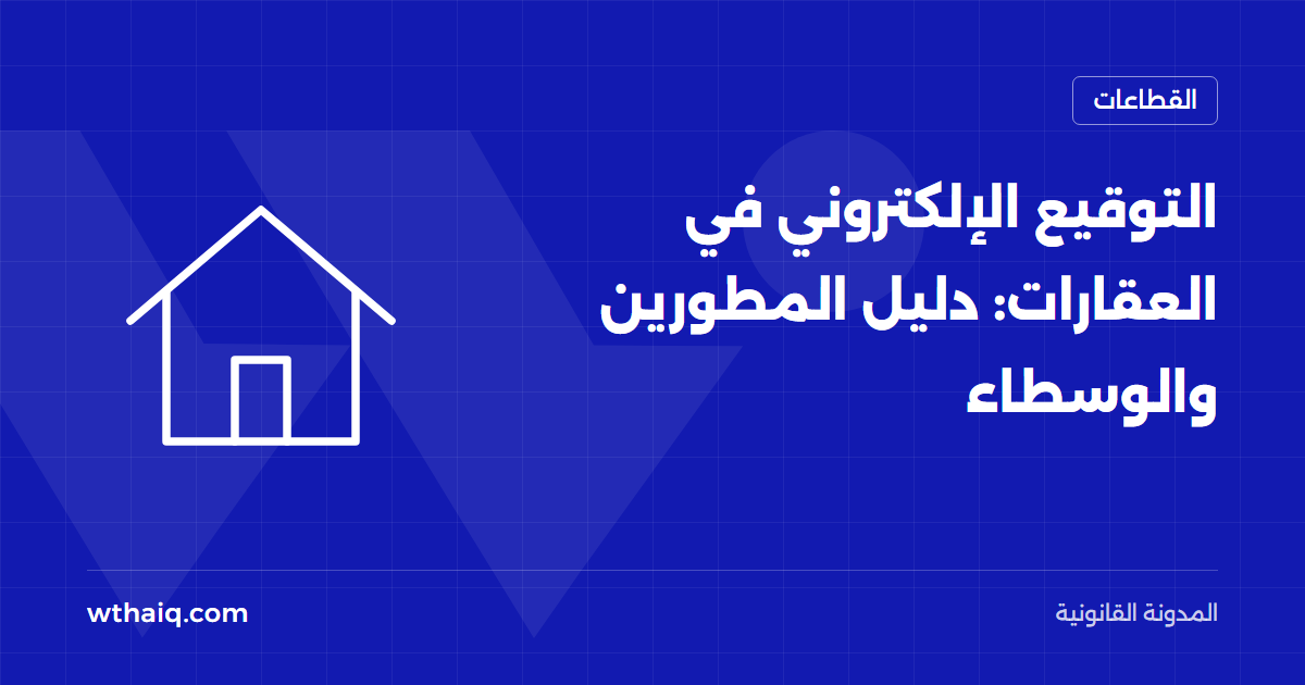 التوقيع الإلكتروني في العقارات: دليل المطورين والوسطاء
