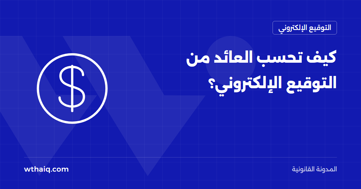 كيف تحسب العائد من التوقيع الإلكتروني؟