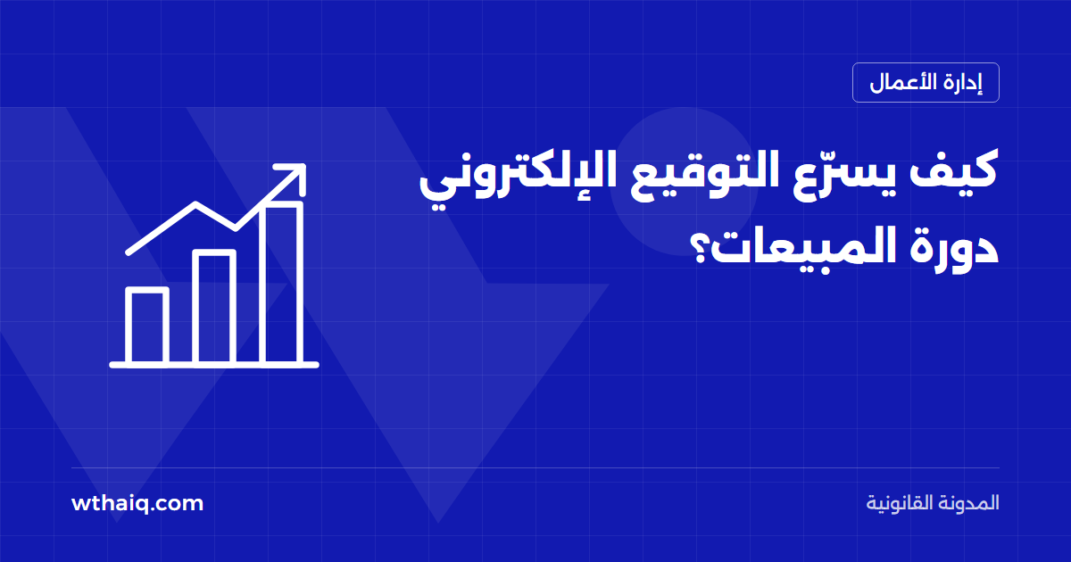كيف يسرّع التوقيع الإلكتروني دورة المبيعات؟