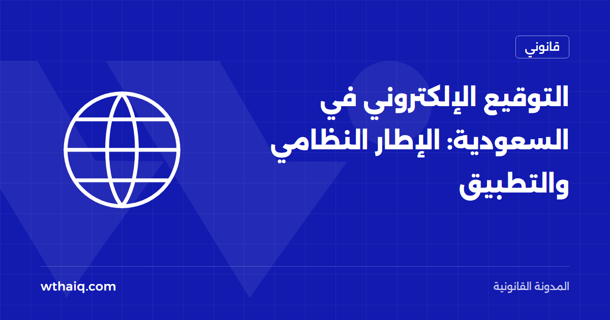 التوقيع الإلكتروني في السعودية: الإطار النظامي والتطبيق