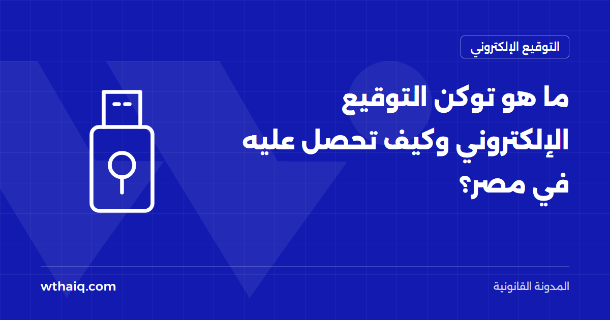 ما هو توكن التوقيع الإلكتروني وكيف تحصل عليه في مصر؟