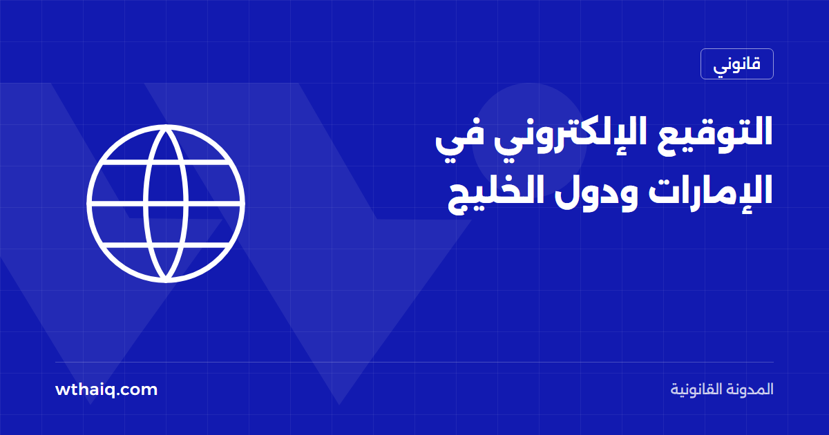 التوقيع الإلكتروني في الإمارات ودول الخليج