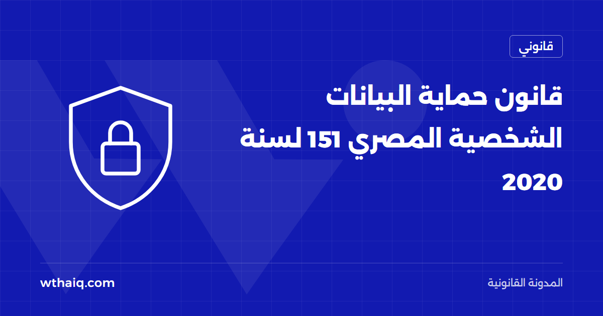 قانون حماية البيانات الشخصية المصري 151 لسنة 2020