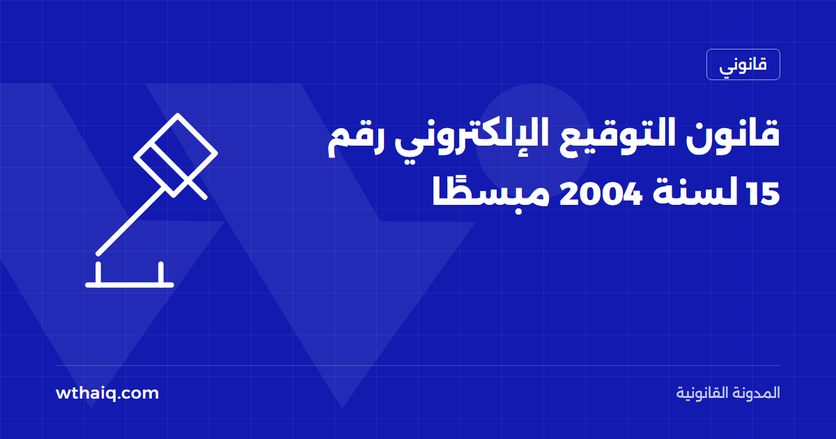 قانون التوقيع الإلكتروني رقم 15 لسنة 2004 مبسطًا