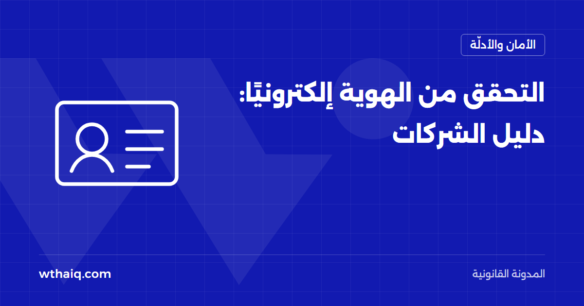 التحقق من الهوية إلكترونيًا: دليل الشركات