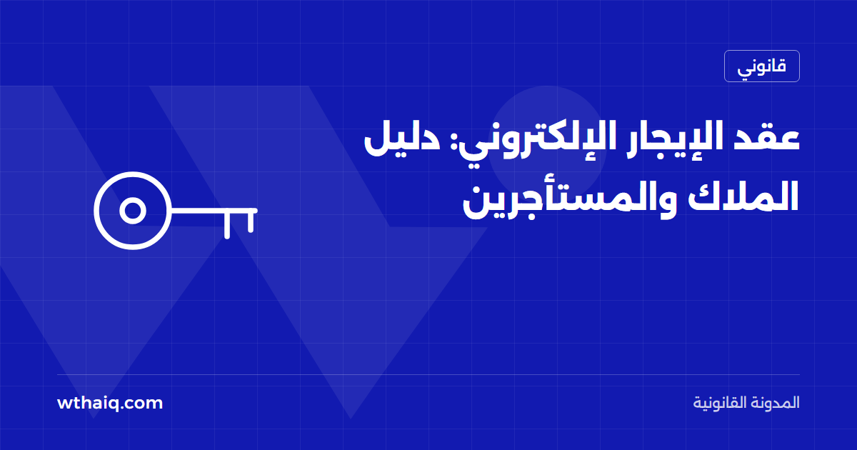عقد الإيجار الإلكتروني: دليل الملاك والمستأجرين