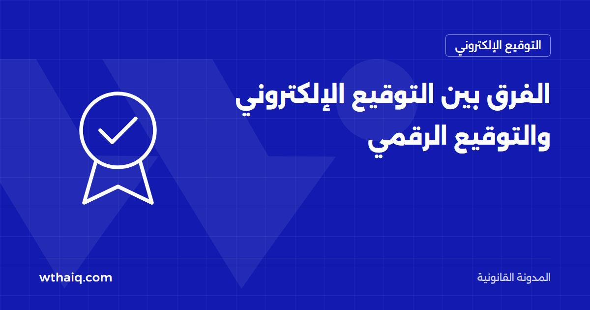 الفرق بين التوقيع الإلكتروني والتوقيع الرقمي