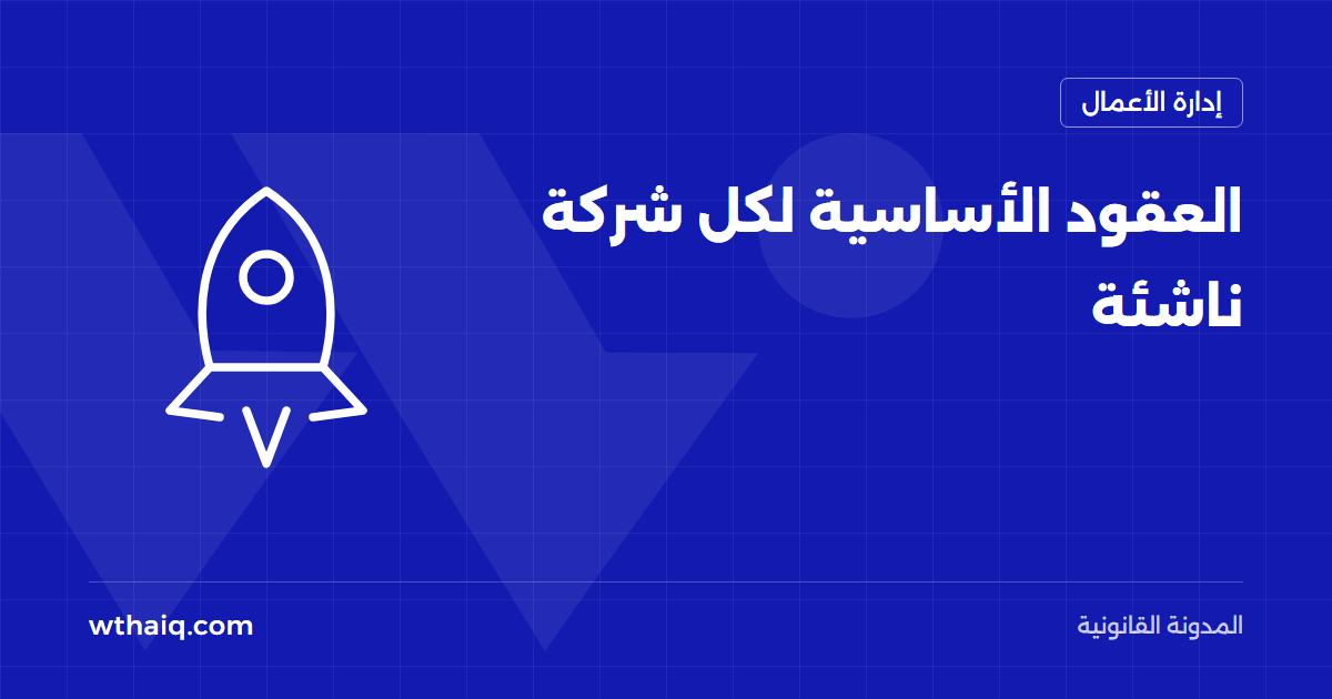 العقود الأساسية لكل شركة ناشئة