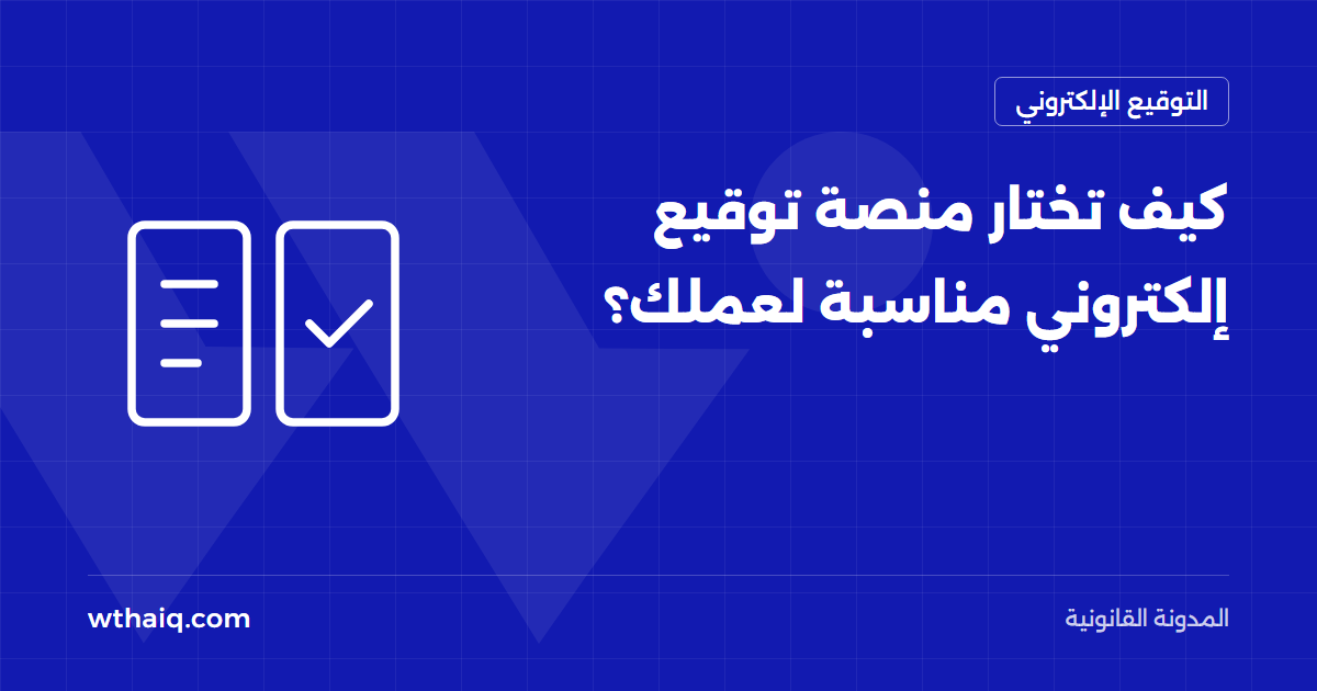 كيف تختار منصة توقيع إلكتروني مناسبة لعملك؟