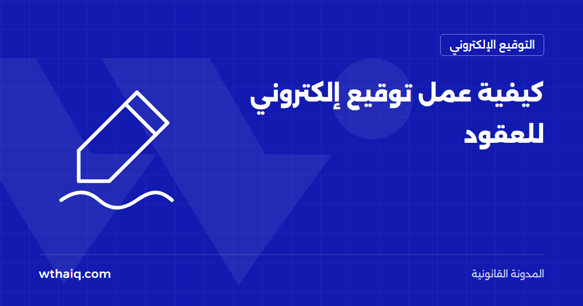 كيفية عمل توقيع إلكتروني للعقود