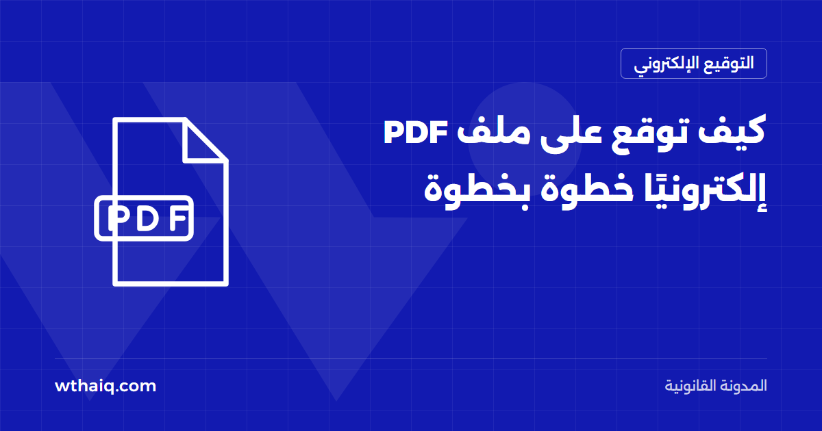 كيف توقع على ملف PDF إلكترونيًا خطوة بخطوة