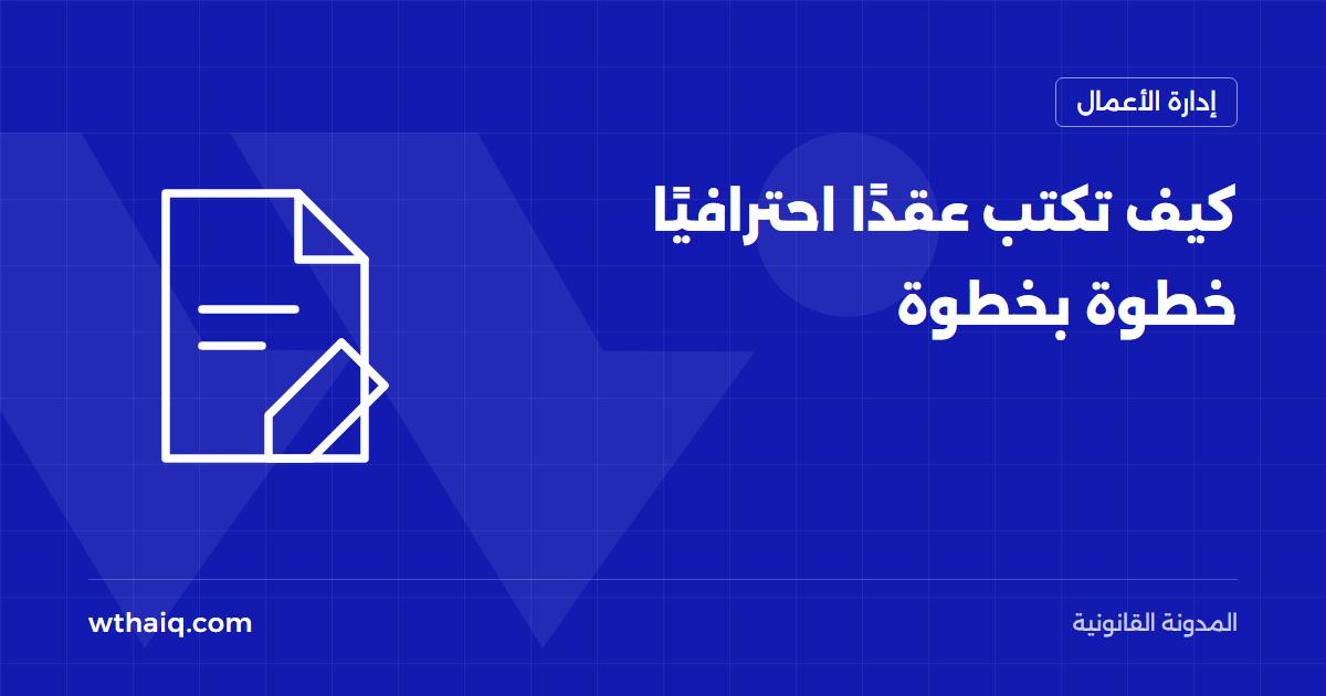 كيف تكتب عقدًا احترافيًا خطوة بخطوة