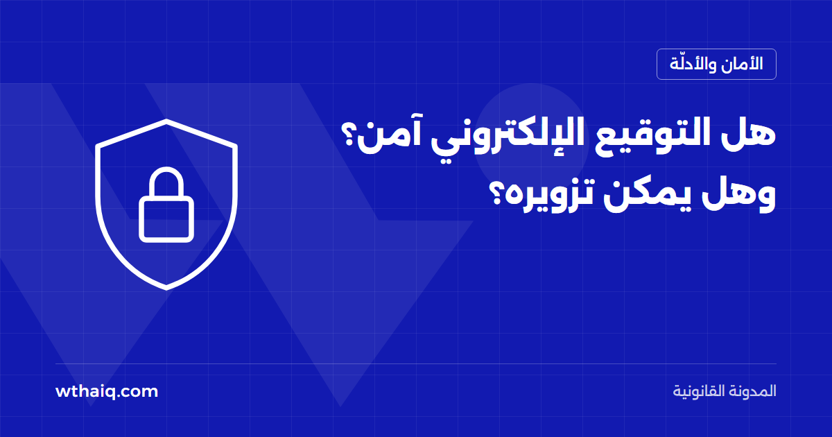 هل التوقيع الإلكتروني آمن؟ وهل يمكن تزويره؟