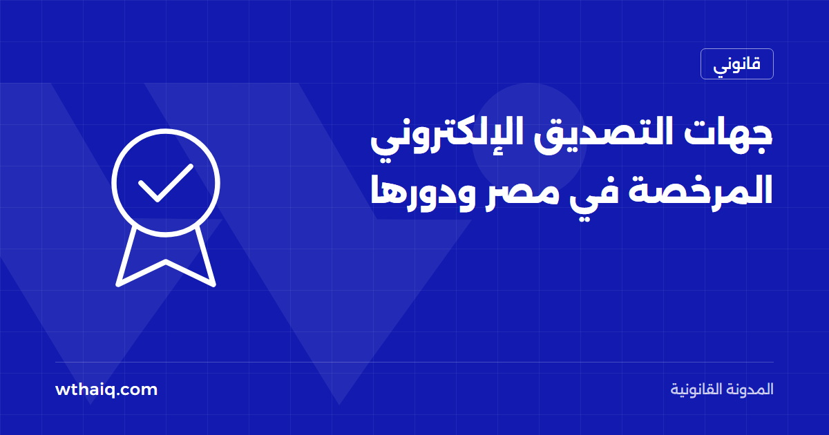 جهات التصديق الإلكتروني المرخصة في مصر ودورها