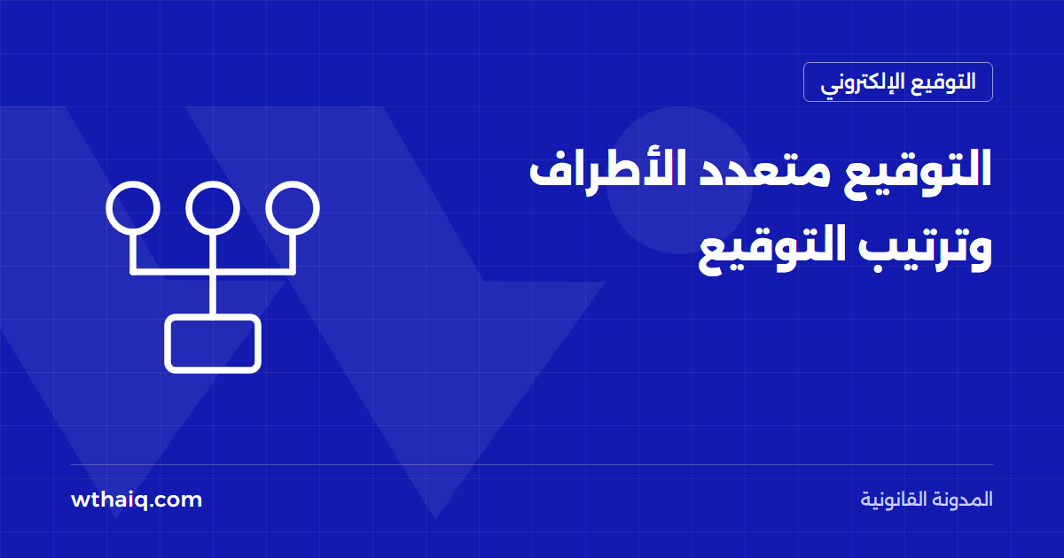 التوقيع متعدد الأطراف وترتيب التوقيع