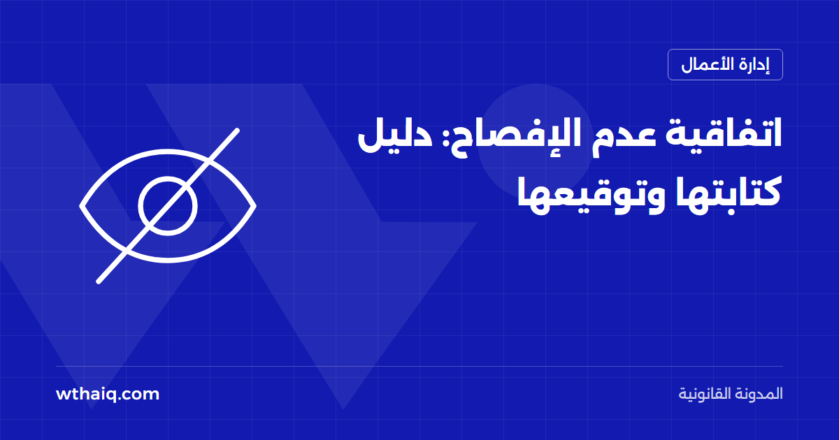 اتفاقية عدم الإفصاح: دليل كتابتها وتوقيعها
