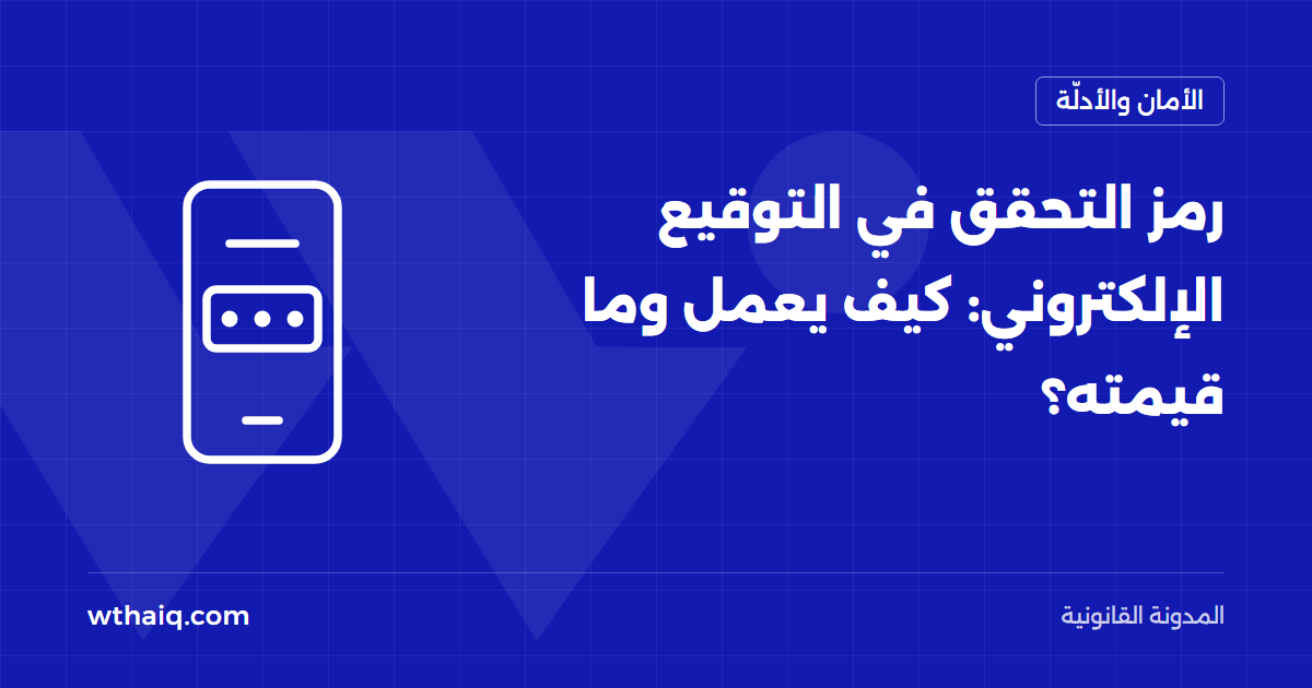 رمز التحقق في التوقيع الإلكتروني: كيف يعمل وما قيمته؟