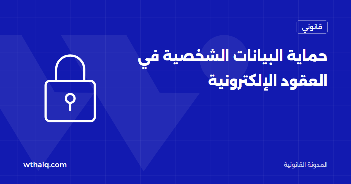 حماية البيانات الشخصية في العقود الإلكترونية