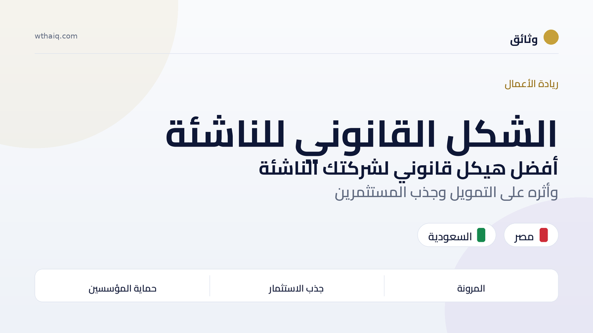 أفضل شكل قانوني للشركات الناشئة في مصر والسعودية: كيف تختار؟