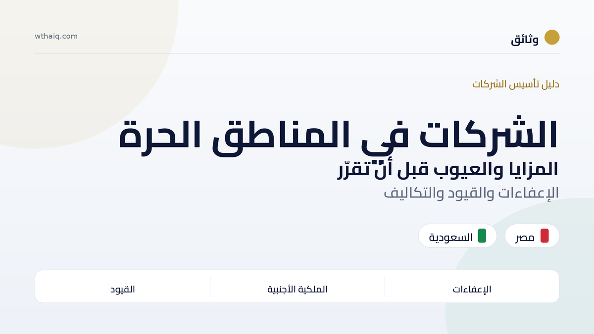 مزايا وعيوب تأسيس شركة في المناطق الحرة في مصر والسعودية