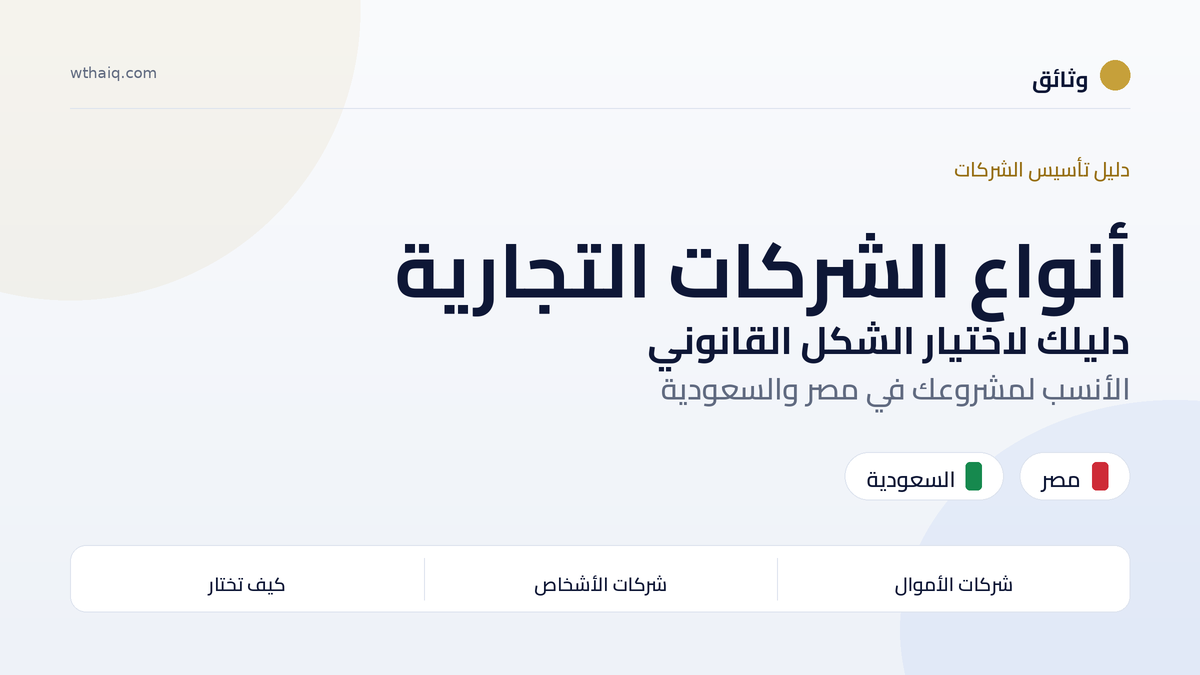 دليل أنواع الشركات التجارية وأيها يناسب مشروعك في مصر والسعودية