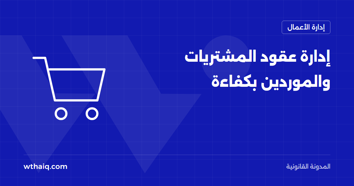 إدارة عقود المشتريات والموردين بكفاءة