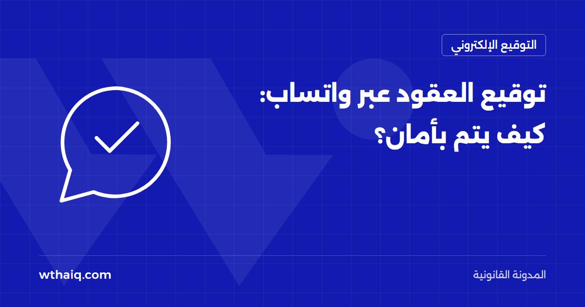توقيع العقود عبر واتساب: كيف يتم بأمان؟