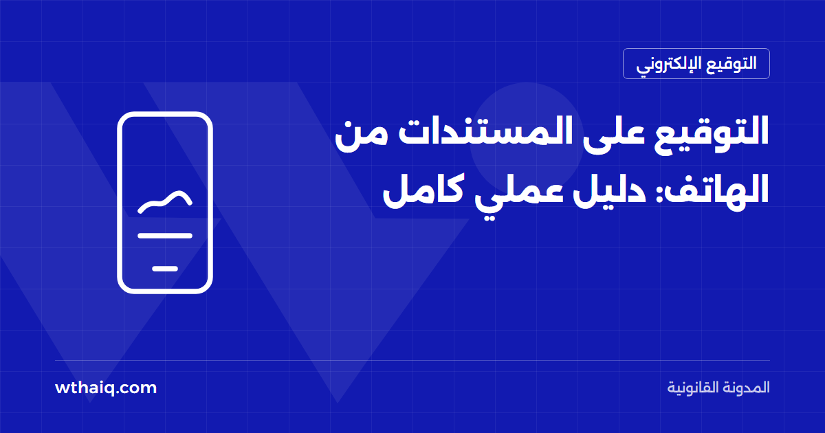 التوقيع على المستندات من الهاتف: دليل عملي كامل