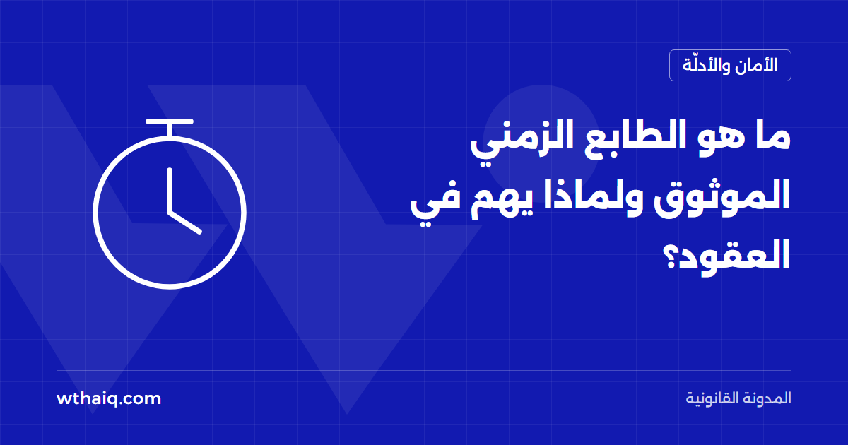 ما هو الطابع الزمني الموثوق ولماذا يهم في العقود؟