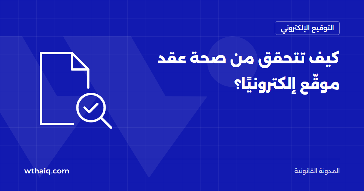 كيف تتحقق من صحة عقد موقّع إلكترونيًا؟