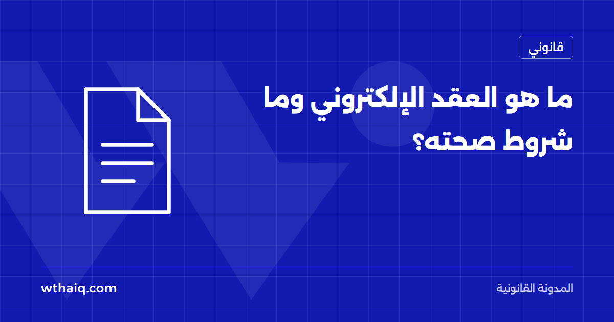 ما هو العقد الإلكتروني وما شروط صحته؟