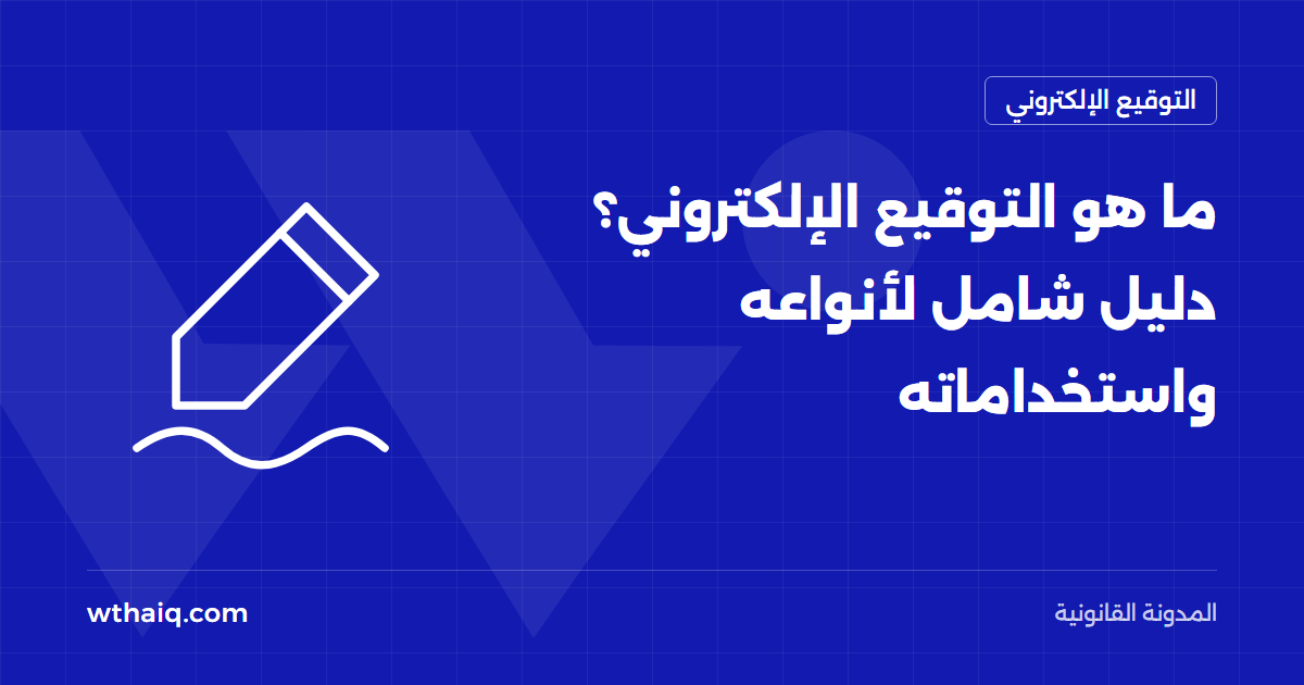 ما هو التوقيع الإلكتروني؟ دليل شامل لأنواعه واستخداماته